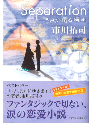 Takuji Ichikawa [ Separation ] Fiction JPN