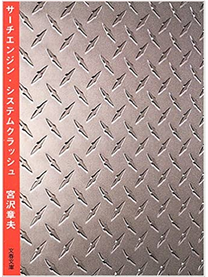 Akio Miyazawa [ Serch Engine System Crash ] Fiction JPN 2005