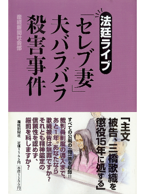産経新聞社会部 [ 法廷ライブ 「セレブ妻」夫バラバラ殺人事件 ] 社会 単行本95