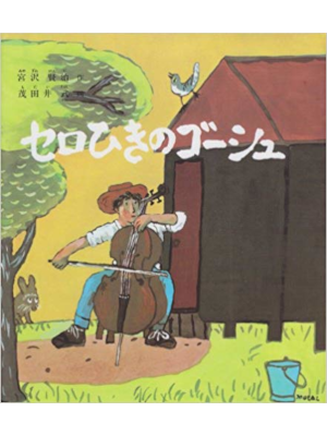 Kenji Miyazawa, Takeshi Motai [ Gauche the Cellist ] Kids JPN