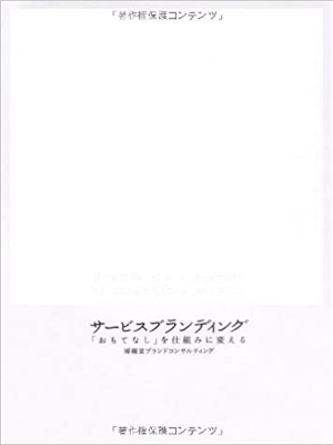 博報堂ブランドコンサルティング [ サービスブランディング―「おもてなし」を仕組みに変える ] 単行本 2008