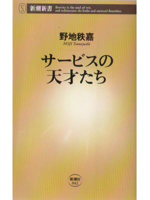 Tsuneyoshi Noji [ Service no Tensai Tachi ] Sales / JPN