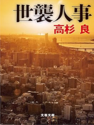 Ryo Takasugi [ Seshu Jinji ] Fiction JPN Bunko 2020