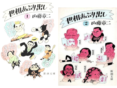 Shoji Yamafuji [ SESOU ABURIDASHI 1+2 ] Parody Illustration JPN