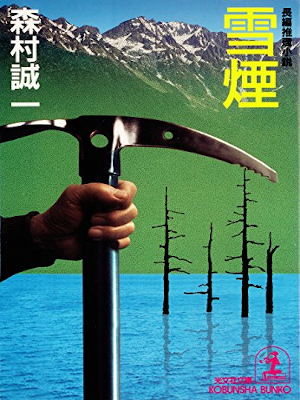 Seiichi Morimura [ Setsu En ] Fiction JPN Bunko OCE