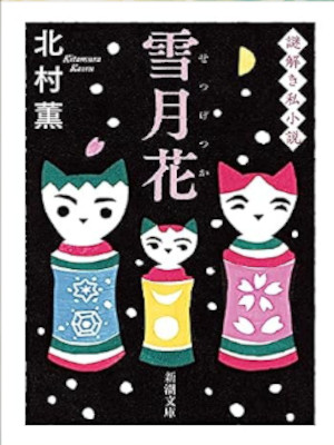 Kaoru Kitamura [ Setsugetsuka ] Fiction JPN 2023 Bunko