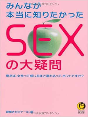 謎解きゼミナール [ みんなが本当に知りたかったSEXの大疑問 ] KAWADE夢文庫 2010
