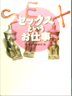別冊宝島編集部 [ セックスというお仕事 ] 宝島社文庫 2000
