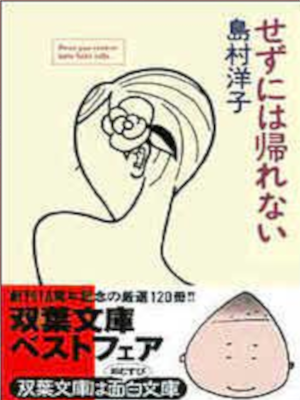 島村洋子 [ せずには帰れない ] エッセイ 双葉文庫 1997