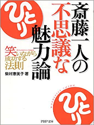 Emiko Shibamura [ Saito Hitori no Fushigi na Miryokuron ] JPN