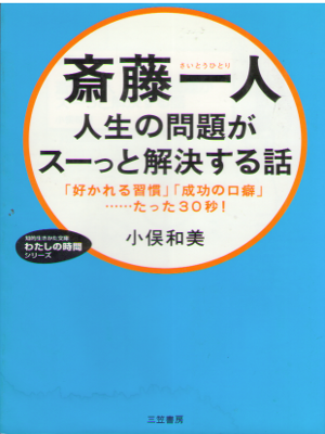 小俣和美 [ 斎藤一人 人生の問題がスーッと解決する話 ] 知的生きかた文庫