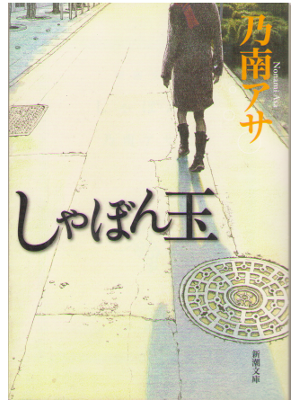 Asa Nonami [ Shabon dama ] Fiction / JPN