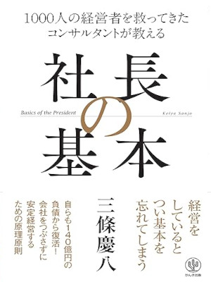 Keiya Sanjo [ Shacho no Kihon ] Business JPN 2017
