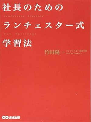 竹田陽一 [ 社長のためのランチェスター式学習法 ] 単行本 2013