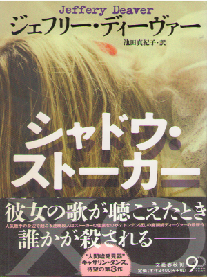 Jeffery Deaver [ XO (Shadow Stalker) ] Fiction JPN HB