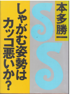 本多勝一 [ しゃがむ姿勢はカッコ悪いか? ] ノンフィクション 朝日文庫