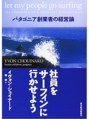 イヴォン・シュイナード [ 社員をサーフィンに行かせよう―パタゴニア創業者の経営論 ] 単行本 2007