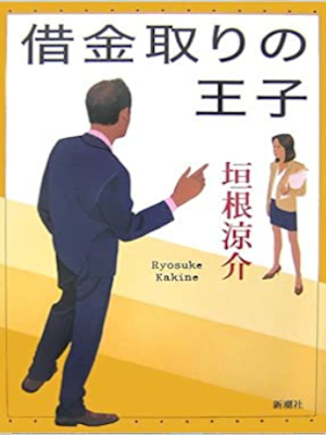 垣根涼介 [ 借金取りの王子 ] 単行本 2007