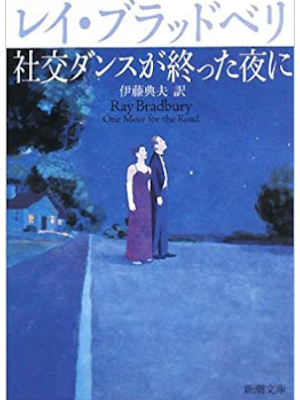 Ray Bradbury [ One More For The Road ] Fiction JPN 2008