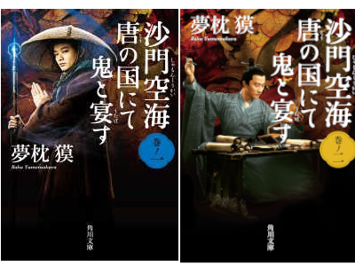 夢枕獏 [ 沙門空海唐の国にて鬼と宴す 1+2 ] 小説 角川文庫 2011