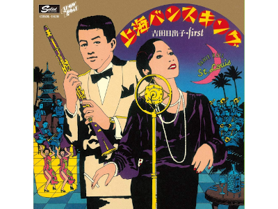 Hideko Yoshida [ Shanghai Bansking ] CD JAZZ JPN