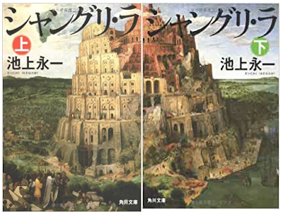 Eiichi Ikegami [ Shangri-La ] Fiction JPN 2008 Bunko