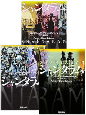 Gregory David Roberts [ SHANTARAM ] Fiction JPN Bunko 2011
