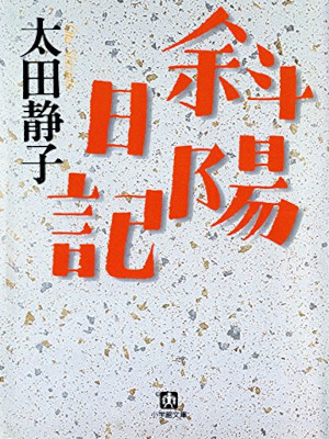 太田静子 [ 斜陽日記 ] 小学館文庫