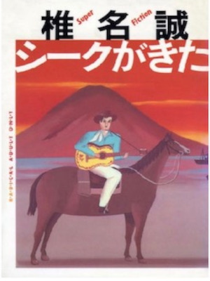 椎名誠 [ シークがきた ] 小説 単行本