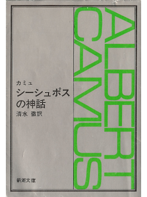 Camus [ Le Mythe de Sisyphe ] Fiction JPN edit.