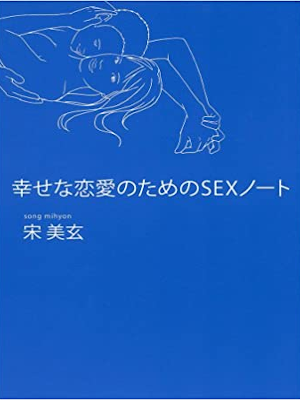 Mihyon Son [ Shiawase na Renai no tame no SEX Note ] JPN SB