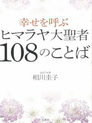Yogmata Keiko Aikawa [ Shiawase wo Yobu Himaraya Daiseija 108 no