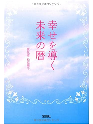 Teruko Matsubara [ Shiawase wo Michibiku Mirai no Koyomi ] JPN