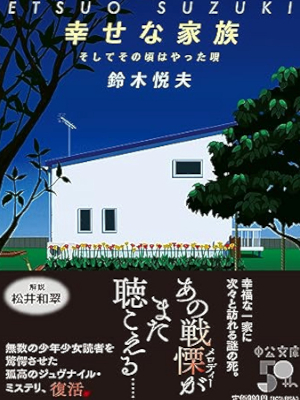 Etsuo Suzuki [ Shiawase na Kazoku ] Fiction JP Bunko 2023