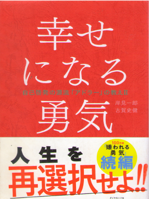 岸見一郎 古賀史健 [ 幸せになる勇気―――自己啓発の源流「アドラー」の教えII ] 心理学 単行本 2016
