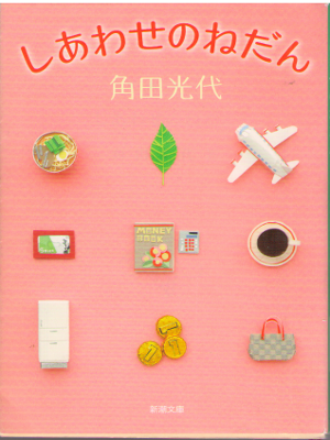 Mitsuyo kakuta [ Shiawase no Nedan ] Essay / JPN