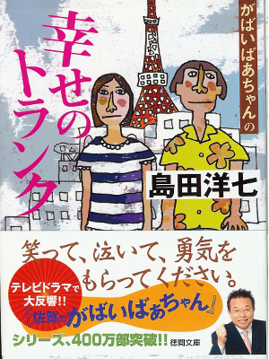 島田洋七 [ がばいばあちゃんの幸せのトランク ] 文庫 がばいばあちゃんシリーズ3
