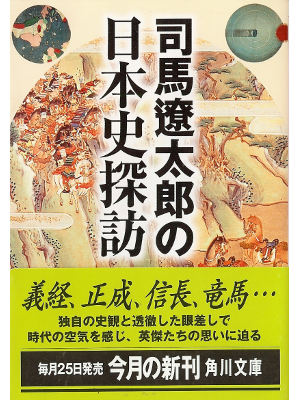 Ryotaro Shiba [ Nihonshi Tanbou ] History JPN Bunko