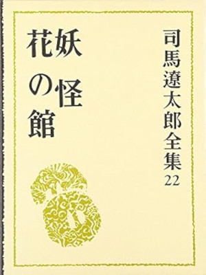 Ryotaro Shiba [ Shiba Ryotaro Zenshu 22 YOUKAI / Hana no Yakata