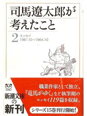 司馬遼太郎 [ 司馬遼太郎が考えたこと 2 エッセイ1961.10~1964.10 ] エッセイ 新潮文庫
