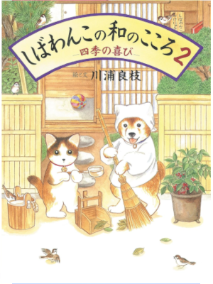 Yoshie Kawaura [ Shibawanko no Wa no Kokoro 2 ] Kids Picture BK
