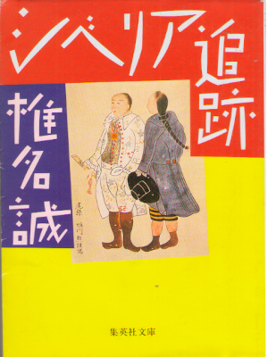Makoto Shiina [ Siberia Tsuiseki ] Essay JPN Bunko