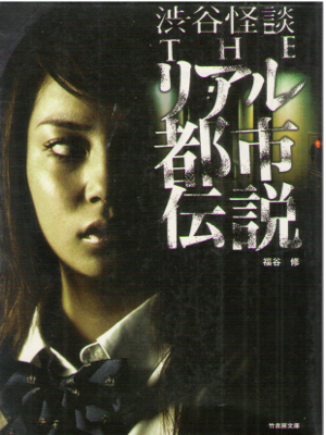 Osamu Fukutani [ Shibuya Kaidan The Real Toshi Densetsu ] JPN