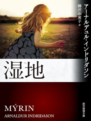 Arnaldur Indriðason [ SHICCHI (Myrin) ] Fiction JPN Bunko 2015