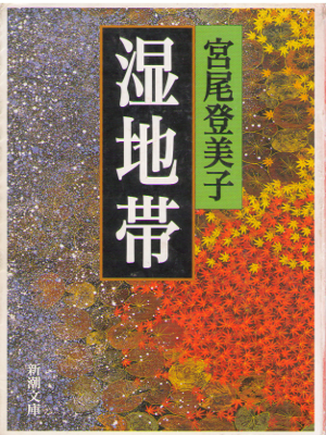 宮尾登美子 [ 湿地帯 ] 小説 新潮文庫