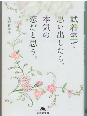 尾形真理子 [ 試着室で思い出したら、本気の恋だと思う。 ] 幻冬舎文庫 小説
