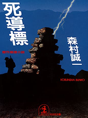 森村誠一 [ 死導標 ] 小説 ミステリー 光文社文庫 旧装版