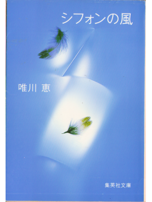 Kei Yuikawa [ sifon no kaze ] Novel, JPN