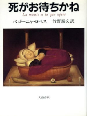Begona Lopez [ Shi ga Omachikane ] Fiction JPN HB 1989