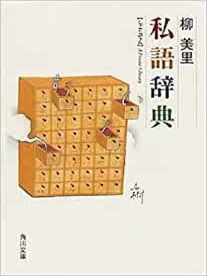 柳美里 [ 私語辞典 ] エッセイ 角川文庫 1999